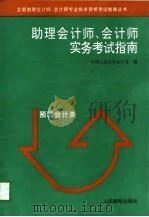 助理会计师、会计师实务考试指南  预算会计类（1993 PDF版）