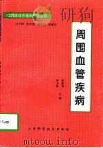 周围血管疾病（1996 PDF版）