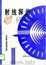 无损检测人员考核培训教材  射线探伤（1989 PDF版）