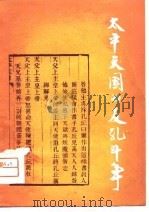 太平天国的反乱斗争（1974 PDF版）