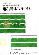 铁路客运部门服务标准化（1991 PDF版）