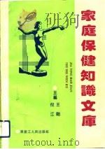家庭保健知识文库  第1卷  中老年长寿顾问（1992 PDF版）