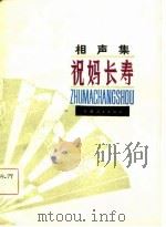 祝妈长寿 相声集 1981 PDF电子版封面 10102·903 景图著