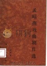 孟昭燕戏曲剧作选（1989 PDF版）
