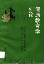 健康教育学引论（1994 PDF版）