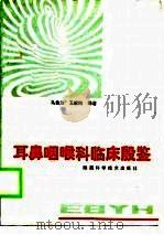 耳鼻咽喉科临床殷鉴（1989 PDF版）