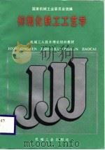 初级化铁工工艺学（1988 PDF版）
