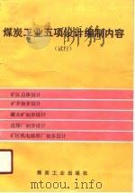 煤炭工业五项设计编制内容  试行（1990 PDF版）