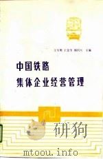 中国铁路集体企业经营管理（1990 PDF版）