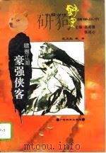 啸傲江湖  豪强侠客（1995 PDF版）