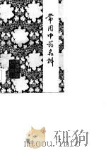 常用中药名辨（1982 PDF版）