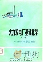 火力发电厂基础化学（1983 PDF版）