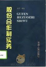 股份合作制实务（1995 PDF版）