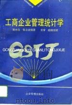 工商企业管理统计学 1994 PDF电子版封面 7800014762 刘小瑜,张志农主编