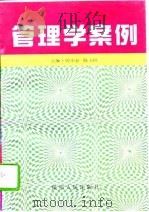 管理学案例（1997 PDF版）