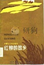 红柳的故乡（1985 PDF版）