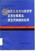 社会主义政治经济学及其在德意志民主共和国的应用  下（1984 PDF版）