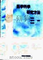 医学科学研究方法（1995 PDF版）