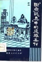 《聊斋志异》中的疑难案件 1980 PDF电子版封面 6173·3 (清)蒲松龄原著;福建省司法厅编译