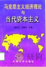 马克思主义经济理论与当代资本主义（1997 PDF版）