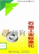 石油工业标准化（1995 PDF版）