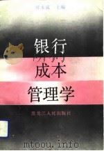 银行成本管理学（1992 PDF版）