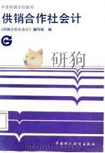 供销合作社会计（1987 PDF版）