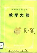 商业部系统中等专业学校供销社经营专业教学大纲（1991 PDF版）