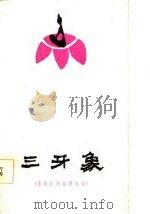 三牙象  傣族民间叙事长诗（1983 PDF版）