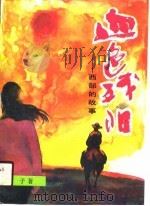 血色残阳  西部的故事（1990 PDF版）