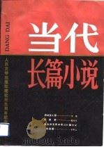 当代长篇小说-人民文学出版社建社卅五周年纪念专刊（1986 PDF版）