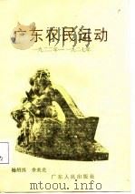 广东农民运动  1922年-1927年（1988 PDF版）