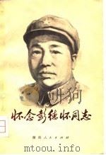 怀念彭德怀同志（1979 PDF版）