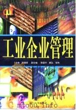 工业企业管理 1998 PDF电子版封面 7561514484 郭建晖主编