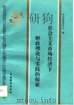社会主义市场经济下财政理论与实践的探讨  河北省财政科研工作会议暨财政理论讨论会文集（1993 PDF版）