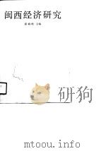 闽西经济研究（1990 PDF版）