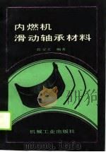 内燃机滑动轴承材料（1989 PDF版）