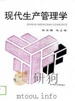 现代生产管理学（1994 PDF版）