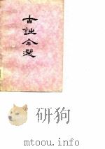 古诗今选  征求意见稿  上（ PDF版）