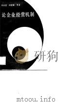 论企业经营机制（1988 PDF版）