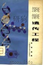 现代科学技术讲座 谈谈遗传工程 1979 PDF电子版封面 庚镇城