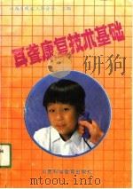 耳聋康复技术基础（1991 PDF版）