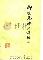 柳宗元诗文选注  上（1979 PDF版）