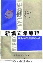 新编文学原理 1989 PDF电子版封面 7224009172 杨明琪,霍彦儒