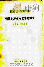 左联五烈士研究资料编目 1961 PDF电子版封面 10078·1742 丁景唐,瞿光熙编