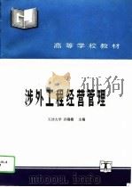 涉外工程经营管理（1992 PDF版）