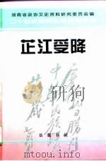 芷江受降（1997年08月第1版 PDF版）