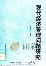 现代经济管理问题研究（1995 PDF版）