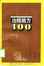 治癌验方400（1995 PDF版）