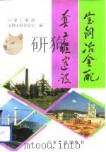 宝钢冶金配套工程建设（1993 PDF版）